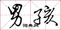 曾庆福男孩行书怎么写