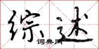 曾庆福综述行书怎么写