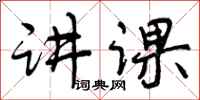 曾庆福讲课行书怎么写