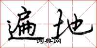 曾庆福遍地行书怎么写