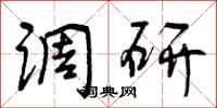 曾庆福调研行书怎么写