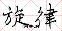 曾庆福旋律行书怎么写