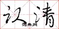 曾庆福认清行书怎么写