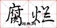 曾庆福腐烂行书怎么写