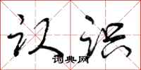 曾庆福认识行书怎么写