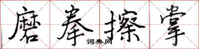 曾庆福磨拳擦掌行书怎么写