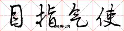 曾庆福目指气使行书怎么写