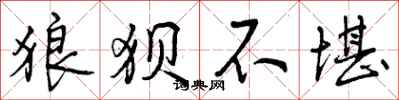 曾庆福狼狈不堪行书怎么写