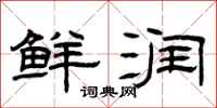 曾庆福鲜润隶书怎么写