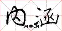 曾庆福内涵行书怎么写