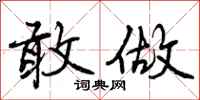 曾庆福敢做行书怎么写