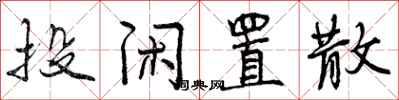 曾庆福投闲置散行书怎么写