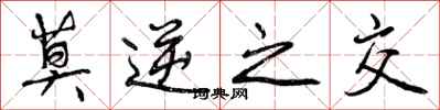 曾庆福莫逆之交行书怎么写