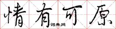 曾庆福情有可原行书怎么写