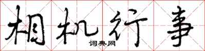曾庆福相机行事行书怎么写