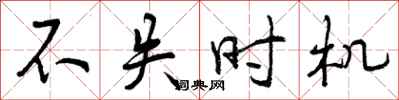 曾庆福不失时机行书怎么写