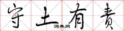 曾庆福守土有责行书怎么写