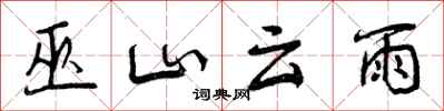 曾庆福巫山云雨行书怎么写