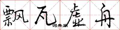 曾庆福飘瓦虚舟行书怎么写