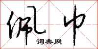 钱沛云佩巾行书怎么写