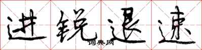 曾庆福进锐退速行书怎么写