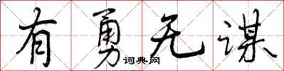 曾庆福有勇无谋行书怎么写