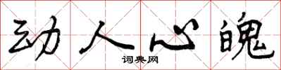 曾庆福动人心魄行书怎么写