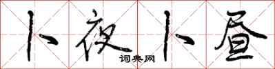 曾庆福卜夜卜昼行书怎么写