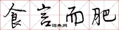 曾庆福食言而肥行书怎么写