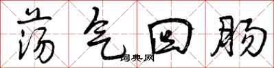 曾庆福荡气回肠行书怎么写