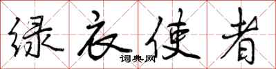 曾庆福绿衣使者行书怎么写