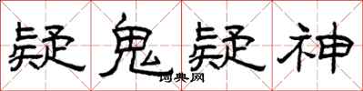 曾庆福疑鬼疑神隶书怎么写
