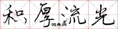 曾庆福积厚流光行书怎么写