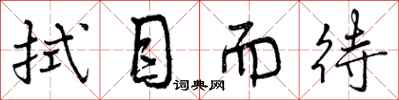 曾庆福拭目而待行书怎么写