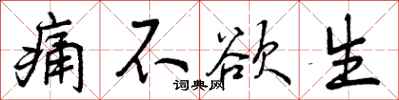 曾庆福痛不欲生行书怎么写