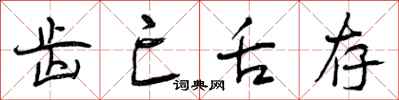 曾庆福齿亡舌存行书怎么写