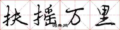 曾庆福扶摇万里行书怎么写