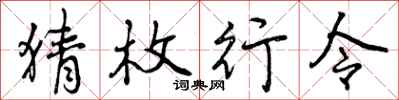 曾庆福猜枚行令行书怎么写
