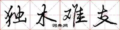 曾庆福独木难支行书怎么写