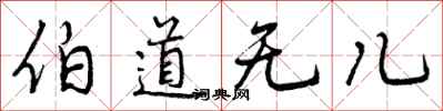 曾庆福伯道无儿行书怎么写