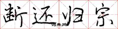 曾庆福断还归宗行书怎么写