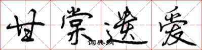 曾庆福甘棠遗爱行书怎么写