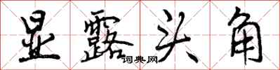 曾庆福显露头角行书怎么写