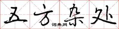 曾庆福五方杂处行书怎么写