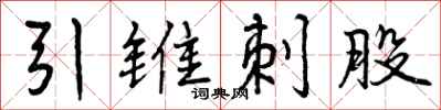 曾庆福引锥刺股行书怎么写
