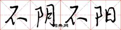 曾庆福不阴不阳行书怎么写