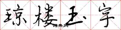 曾庆福琼楼玉宇行书怎么写