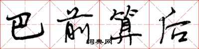 曾庆福巴前算后行书怎么写