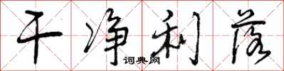 曾庆福干净利落行书怎么写