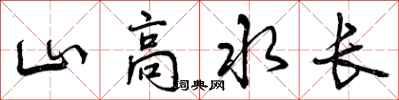 曾庆福山高水长行书怎么写